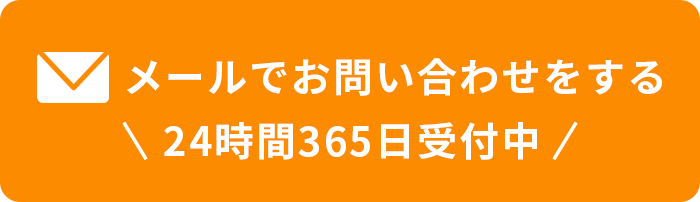 メールでお問い合わせをする　24時間365日受付中